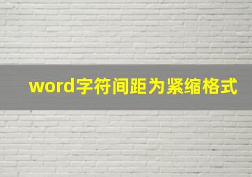 word字符间距为紧缩格式