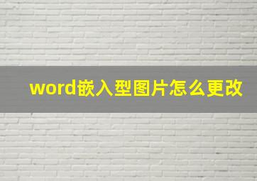 word嵌入型图片怎么更改