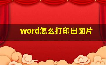 word怎么打印出图片