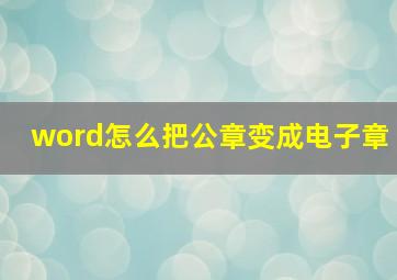 word怎么把公章变成电子章