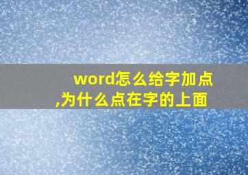 word怎么给字加点,为什么点在字的上面