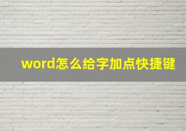 word怎么给字加点快捷键