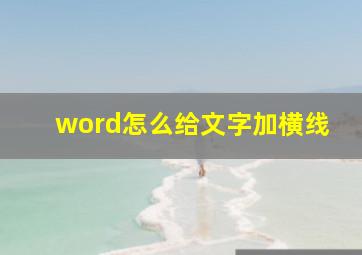 word怎么给文字加横线