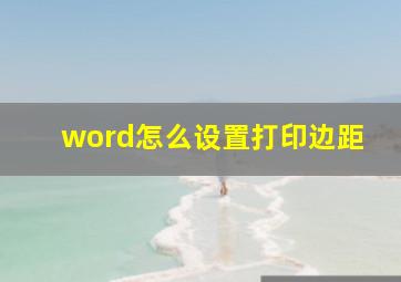 word怎么设置打印边距