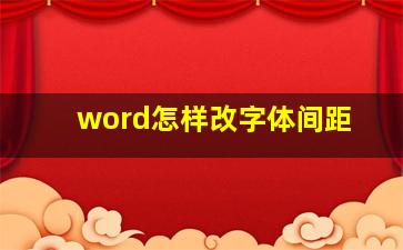 word怎样改字体间距