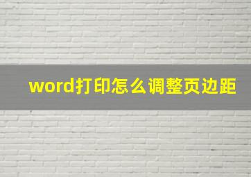 word打印怎么调整页边距