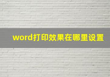 word打印效果在哪里设置