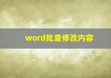 word批量修改内容