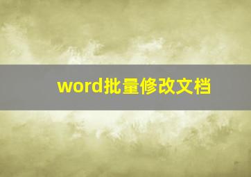 word批量修改文档