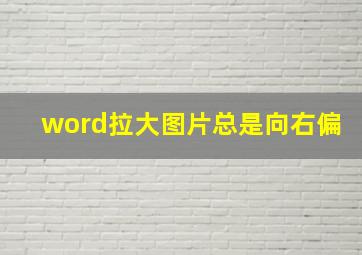 word拉大图片总是向右偏