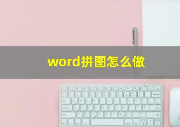 word拼图怎么做