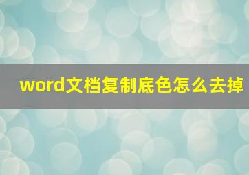 word文档复制底色怎么去掉