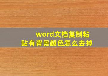 word文档复制粘贴有背景颜色怎么去掉