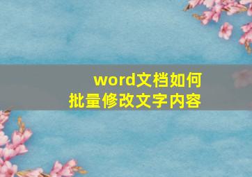 word文档如何批量修改文字内容