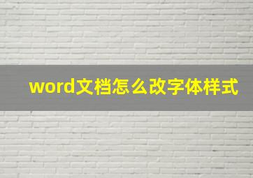 word文档怎么改字体样式