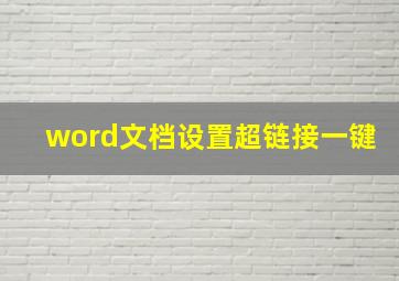 word文档设置超链接一键