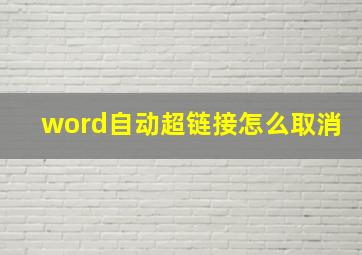 word自动超链接怎么取消