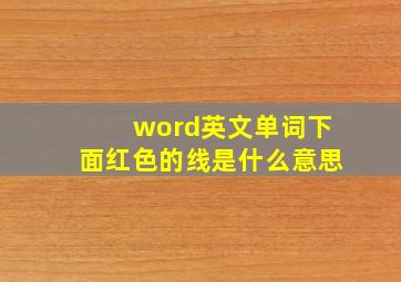 word英文单词下面红色的线是什么意思