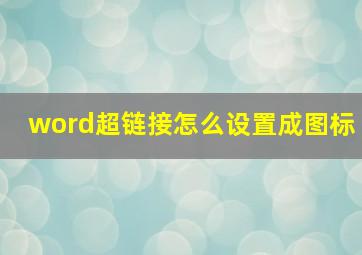 word超链接怎么设置成图标