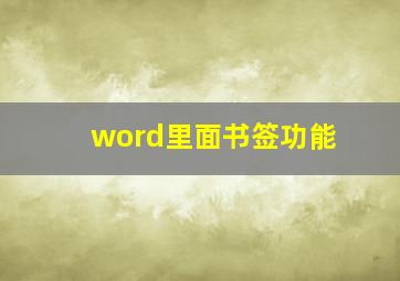 word里面书签功能