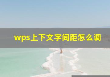 wps上下文字间距怎么调