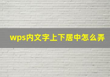 wps内文字上下居中怎么弄