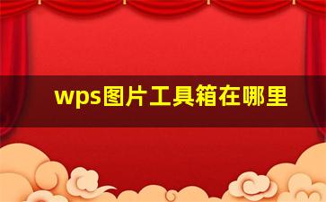 wps图片工具箱在哪里