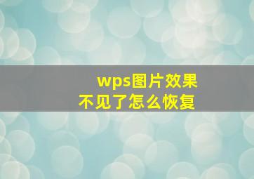 wps图片效果不见了怎么恢复