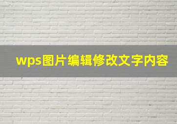 wps图片编辑修改文字内容