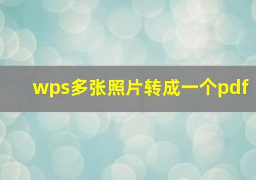 wps多张照片转成一个pdf