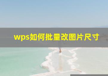 wps如何批量改图片尺寸