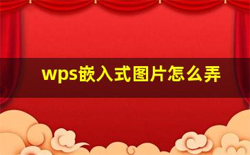 wps嵌入式图片怎么弄