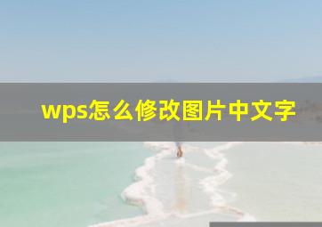 wps怎么修改图片中文字