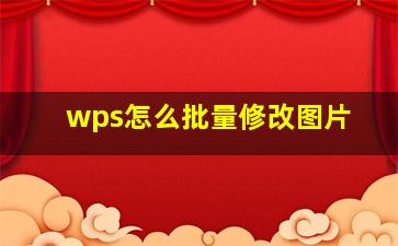 wps怎么批量修改图片