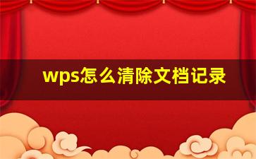 wps怎么清除文档记录