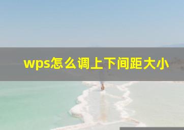 wps怎么调上下间距大小