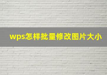 wps怎样批量修改图片大小