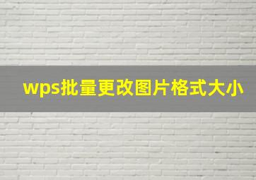 wps批量更改图片格式大小