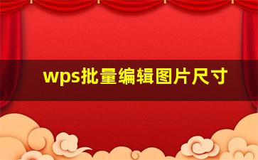 wps批量编辑图片尺寸