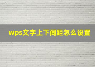 wps文字上下间距怎么设置