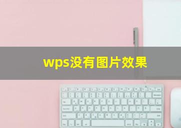 wps没有图片效果