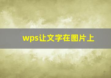 wps让文字在图片上