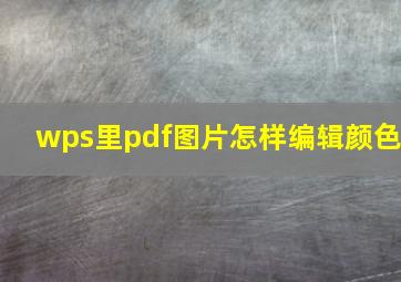 wps里pdf图片怎样编辑颜色