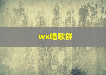 wx唱歌群