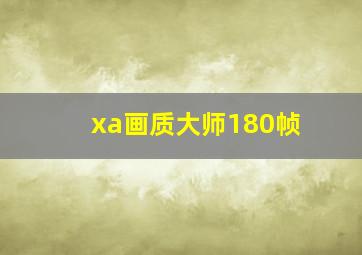 xa画质大师180帧