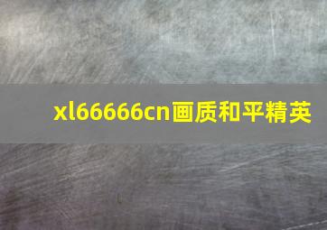 xl66666cn画质和平精英