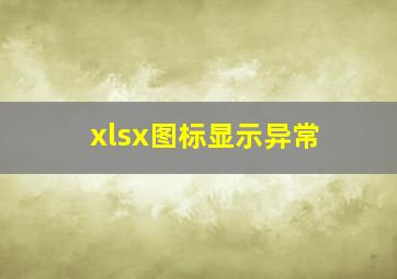 xlsx图标显示异常