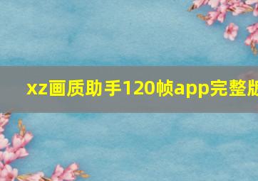 xz画质助手120帧app完整版