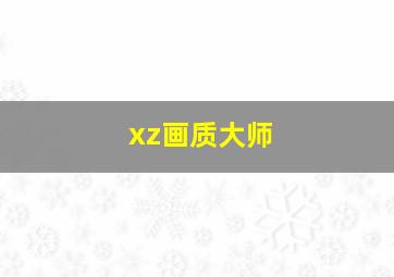 xz画质大师