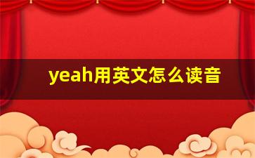 yeah用英文怎么读音